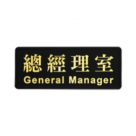 1802燙金標示牌-總經理室