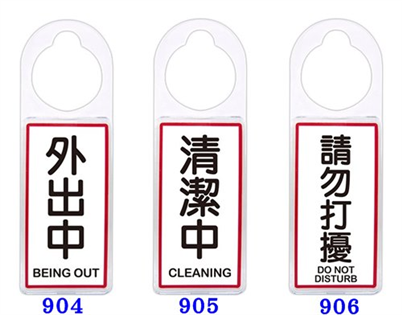 【聯合】900可掛式標示牌 #904-907
