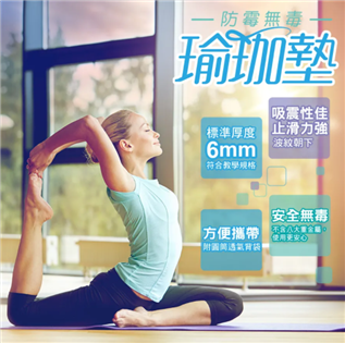 【成功】 防霉無毒瑜珈墊(2色) 6mm厚