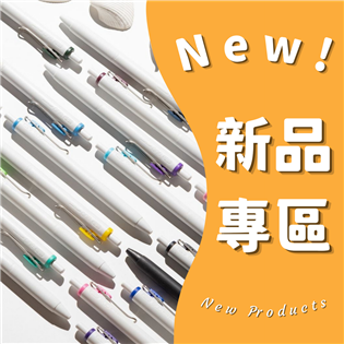 新品專區