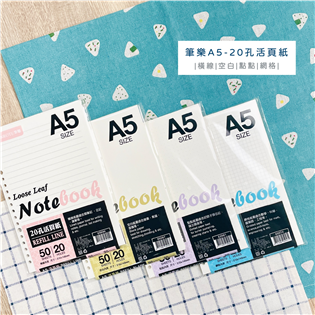 【筆樂】A5-20孔活頁紙