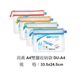 【尚禹】 A4雙層收納袋 DU-A4