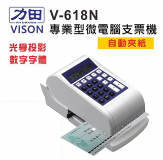 【VISON】V-618N支票機 光點+自動夾紙+數字/