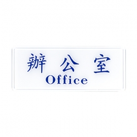 1306標示牌-辦公室