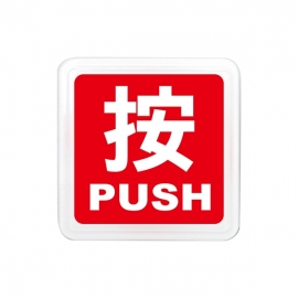 255標示牌按