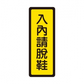 045標示牌-入內請脫鞋