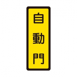 046標示牌-自動門