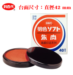 【利百代】40號明色印泥 #MS-40