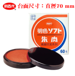 【利百代】60號明色印泥 #MS-60