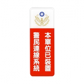 808標示牌-本單位已裝置警民連線系統