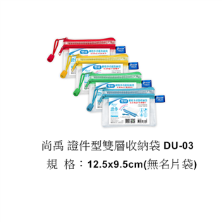 【尚禹】證件型雙層收納袋 DU-03