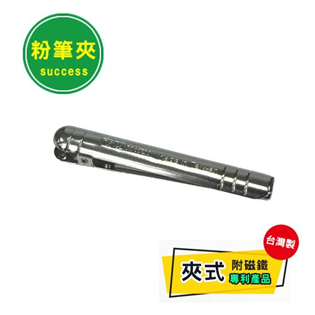 【成功 】1386 夾式粉筆夾