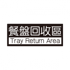 852標示牌-餐盤回收區