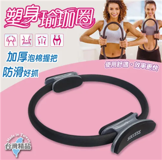 【成功】 塑身瑜珈圈
