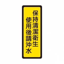 041標示牌-保持清潔衛生　使用後請沖水