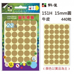 鶴屋Φ15mm圓形標籤 151H 牛皮 440粒