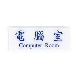 1301標示牌-電腦室