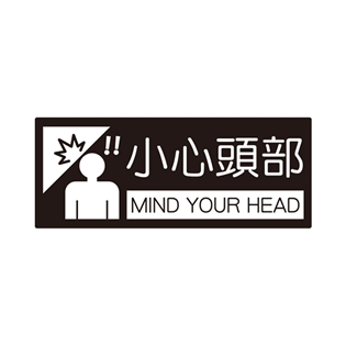 854標示牌-小心頭部