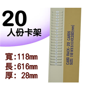 【天鋼】 20人卡片架