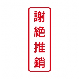 806標示牌-謝絕推銷