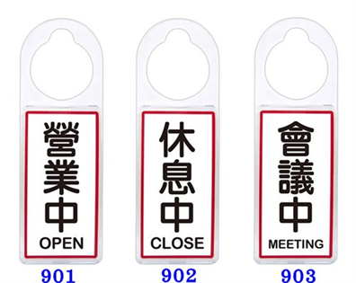 【聯合】900可掛式標示牌 #901-903