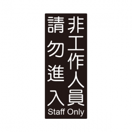 851標示牌-非工作人員請勿進入