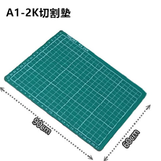 【聯合】A1-2K切割墊