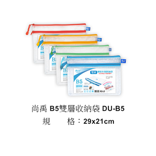 【尚禹】 B5雙層收納袋 DU-B5
