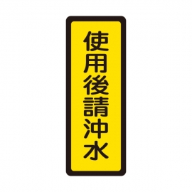 043標示牌-使用後請沖水
