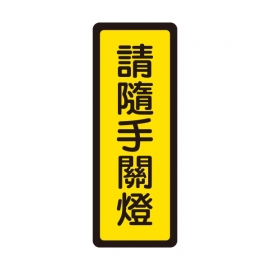 044標示牌-請隨手關燈