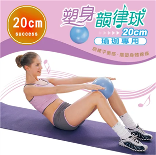 【成功】塑身韻律球20cm