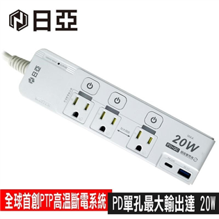 【日亞】4開3插3P按壓式高溫斷電PD+QC 20W延長
