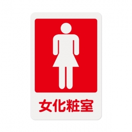 1202標示牌-女化妝室