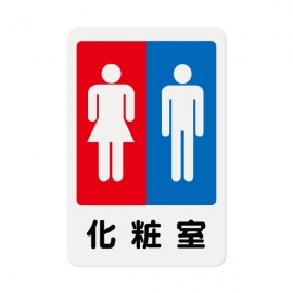 1203標示牌-化妝室