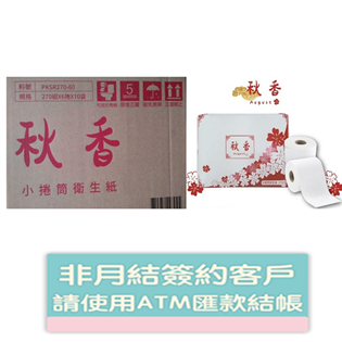 【秋香】 小捲筒衛生紙(270張x6捲x10袋/箱)