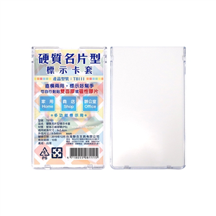 【聯合】硬質名片型標示卡套 T8111