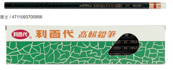 【利百代】 #90事務鉛筆