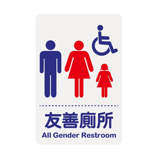1206標示牌-友善廁所