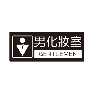 856標示牌-男化妝室