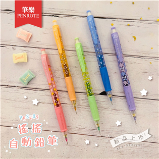 【筆樂】PB8402 搖搖自動鉛筆
