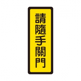 042標示牌-請隨手關門