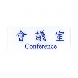 1304標示牌-會議室