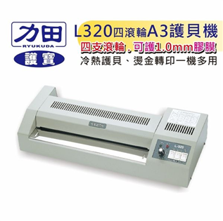 【護寶】A3專業護貝機L-320