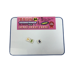 【旻新 】NO.50522 B4雙面白板