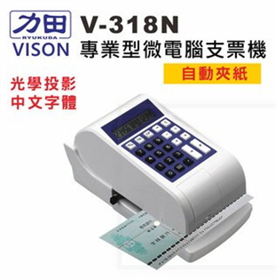 【VISON】V-318N支票機 光點+自動夾紙+國字/
