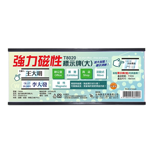 【聯合】強力磁性活動標示牌（大）T8020