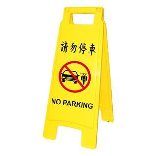 【聯合】#1407請勿停車直立警示牌